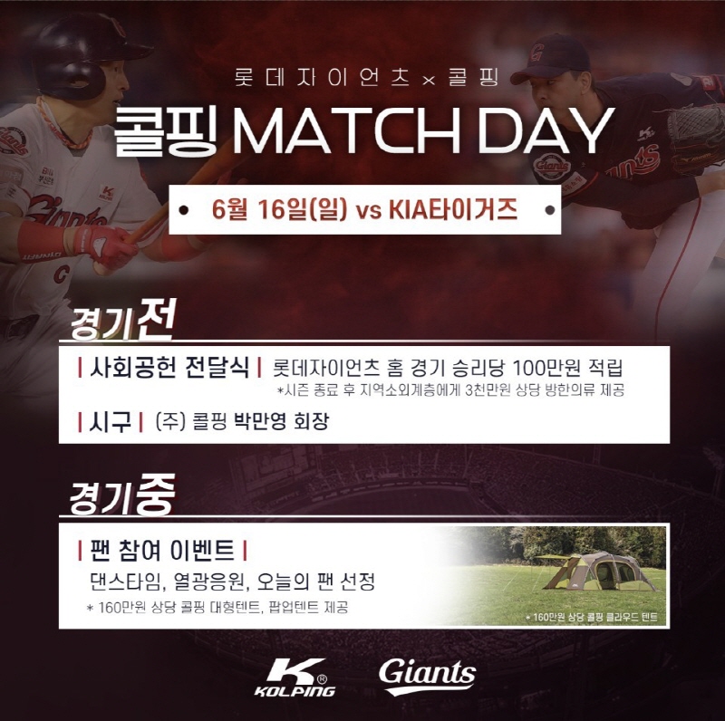 롯데, 16일 아웃도어 브랜드 콜핑 매치데이 실시